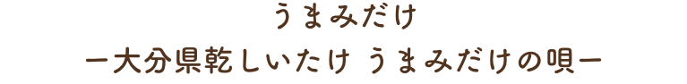 うまみだけ ー大分県乾しいたけ うまみだけの唄ー