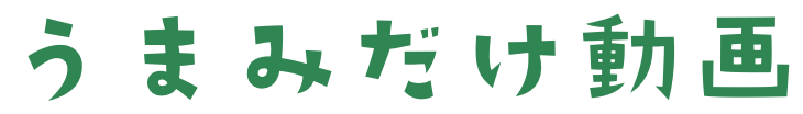 うまみだけ動画