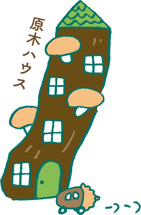 原木ハウス