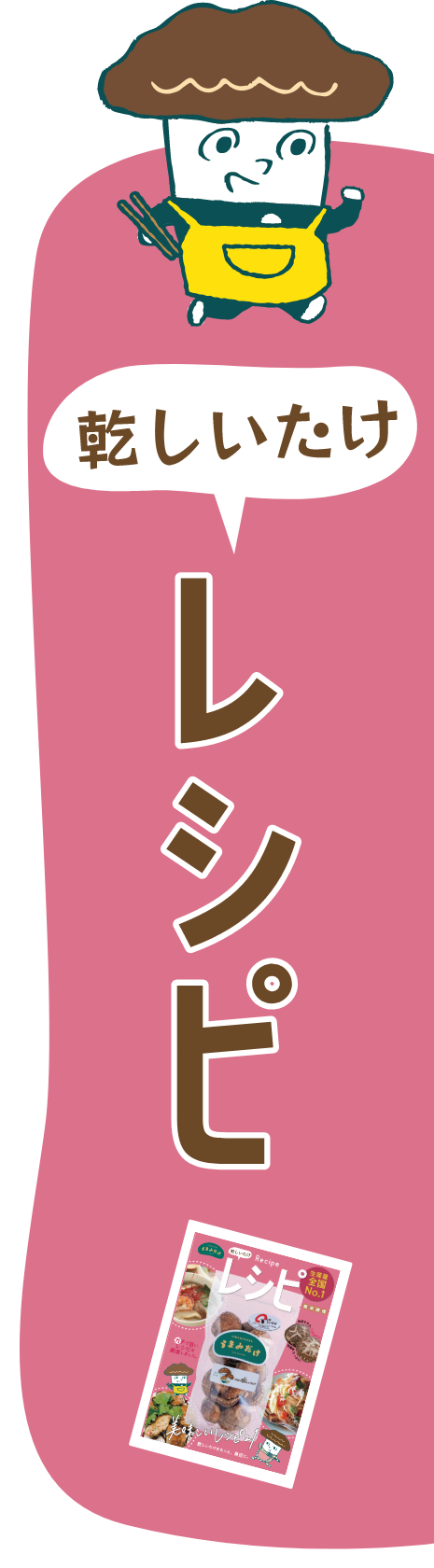乾しいたけ レシピ