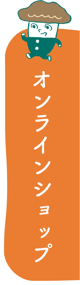 オンラインショップ