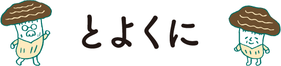 とよくに