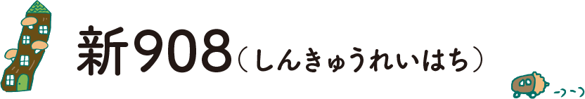 新908