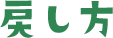 戻し方