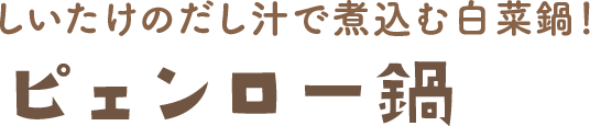 ピェンロー鍋