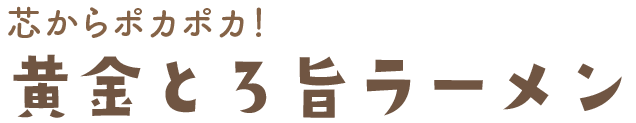 黄金とろ旨ラーメン