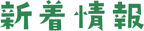 新着情報