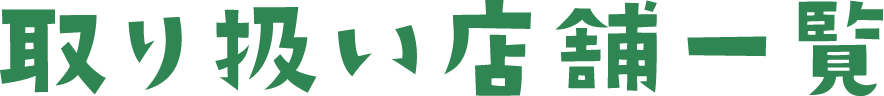 取り扱い店舗一覧