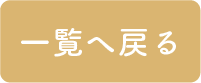 一覧へ戻る