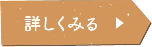詳しくみる