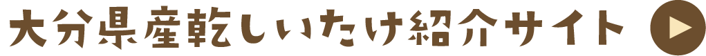 大分県乾しいたけ紹介サイト