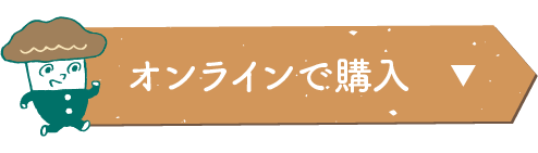 オンラインで購入