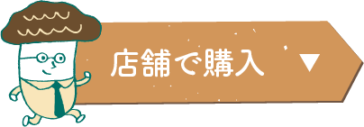店舗で購入