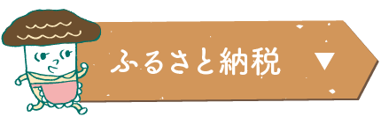 ふるさと納税