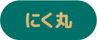 にく丸