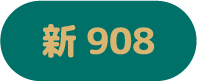 新908