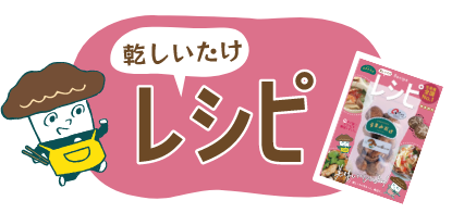 乾しいたけ レシピ