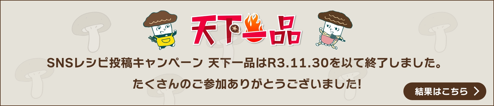 SNSレシピ投稿キャンペーン 天下一品はR3.11.30を以て終了しました。
	たくさんのご参加ありがとうございました!　