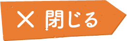 モーダルを閉じる