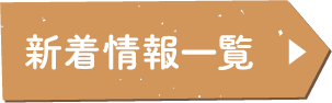 新着情報一覧