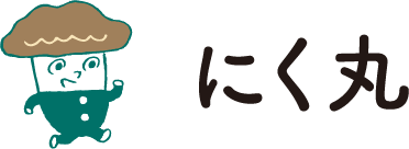 にく丸