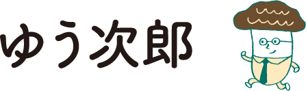 ゆう次郎