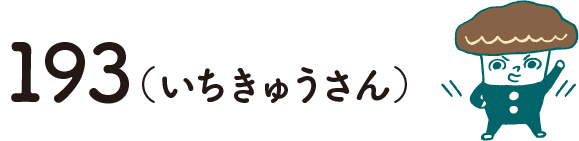 いちきゅうさん
