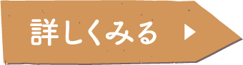 詳しく見る