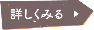 詳しく見る