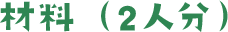 材料（2人分）