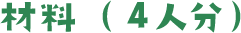 材料（4人分）