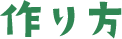 作り方