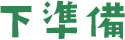 下準備