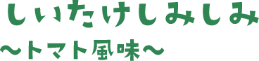 しいたけしみしみ