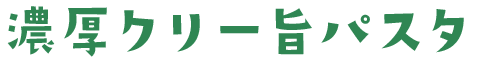 濃厚クリー旨パスタ