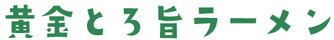 黄金とろ旨ラーメン