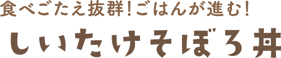しいたけそぼろ丼