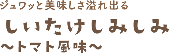 しいたけしみしみ