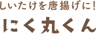 にく丸くん