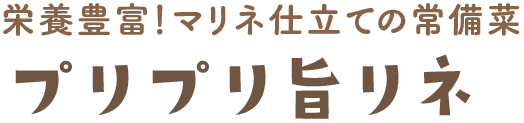 プリプリ旨マリネ