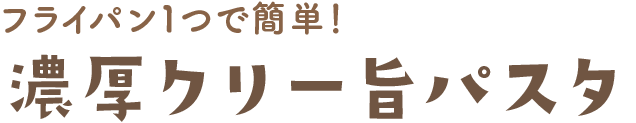 濃厚クリー旨パスタ