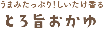 とろ旨おかゆ