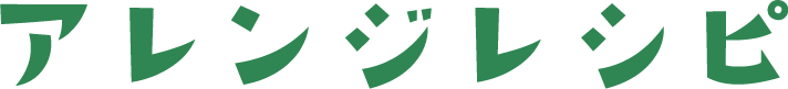 アレンジレシピ