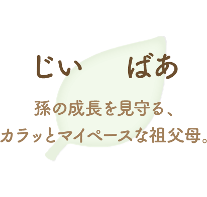 孫の成長を見守る、カラッとマイペースな祖父母。