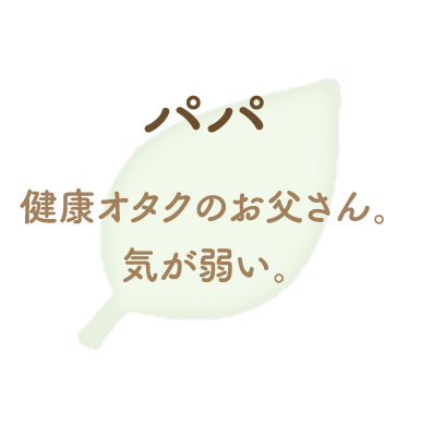 健康オタクのお父さん。気が弱い。