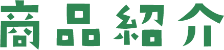 商品紹介
