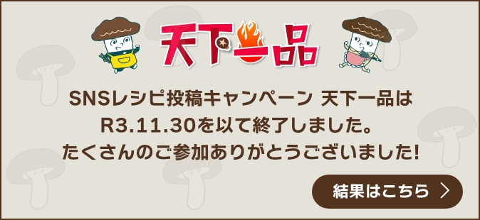 SNSレシピ投稿キャンペーン 天下一品はR3.11.30を以て終了しました。
	たくさんのご参加ありがとうございました!　